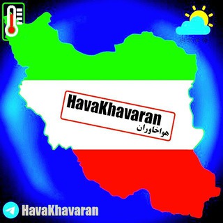کانال هواشناسی هواخاوران (@havakhavaran)