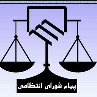 کانال شورای انتظامی سازمان نظام مهندسی ساختمان استان اردبیل (@shora_entezami_ardabil)