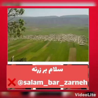 سلام بر زرنه Zarneh ⁃🔕 (@salam_bar_zarneh)