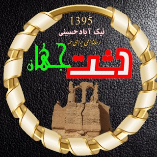 "دشت جهان" (@nikabadh)