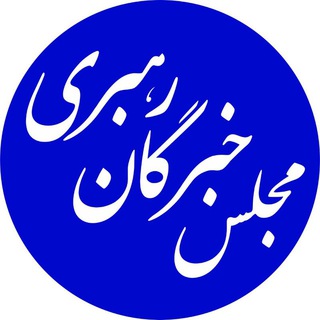 مجلس خبرگان رهبری (@majlesekhobreganerahbari)