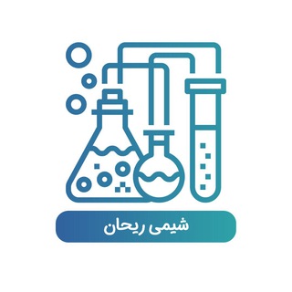 🧪 المپیاد شیمی ریحان 🌱 (@reihanchemistry)