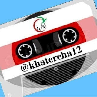 خاطره ها (@khatereha12)