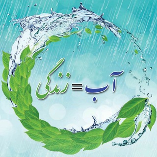 آب = زندگی (@ab_nabze_zendegi)