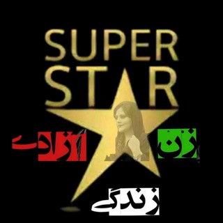 ⭐️ استــــــــــــsuperـــــــــــار ⭐️ (@super_star_ss)