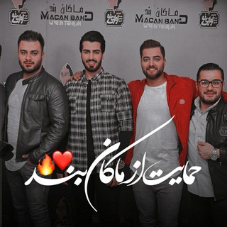 ▪️گپ حمایت فنای ماکـان▪️ (@hemayat_macanband)