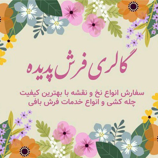 تابلو فرش پدیده(سرعین) (@padidesarein)
