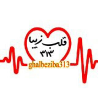 قلب زیبا (@ghalbeziba313)