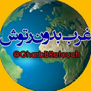 غرب بدون رتوش (@gharbbretouch)