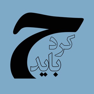 چه باید کرد؟ (@chbayadkard)