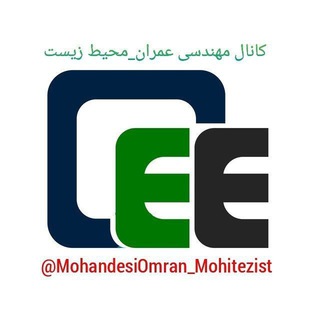 مهندسی عمران_محیط زیست (@mohandesiomran_mohitezist)