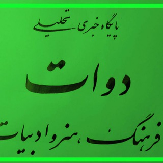 دوات پایگاه خبری_تحلیلی فرهنگی،هنری و ادبی Davat News-Analytical Base Cultural, Artistic, and Literary (@davat1394)