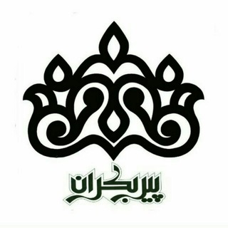 پــیــربــڪــران ســلــام (@pirbakran_salam)