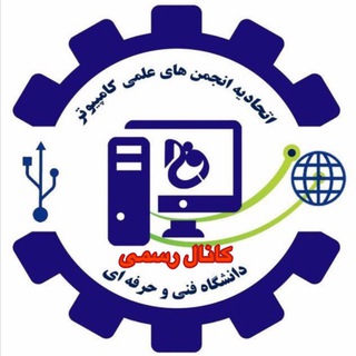 💻اتحادیه انجمن های علمی کامپیوتر دانشگاه فنی و حرفه ای 💻 (@ucsa_tvu)