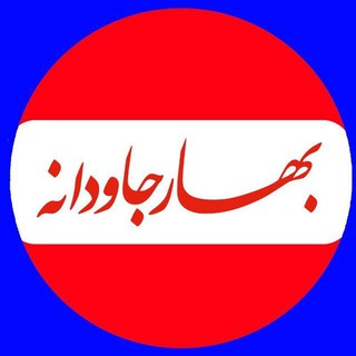 بهار جاودانه (@baharejavedane)