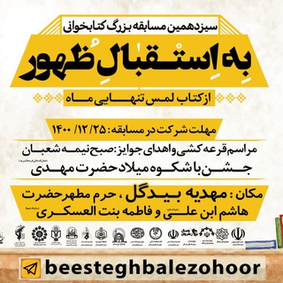 به استقبال ظهور(شانزدهمین دوره) (@beesteghbalezohoor)
