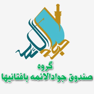 گروه صندوق جوادالائمه بافتانیها (@s_baftaniha)