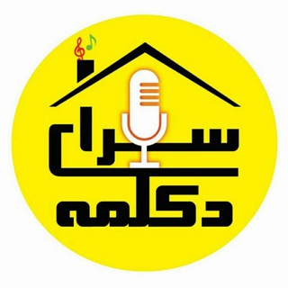 🎵سًـــرایٍ دٍٍِِِکـلًًًَـ🎻ـمٍــہ✌🎵 (@saraye_deklame)