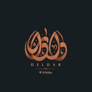 دلدار. (@deldar)