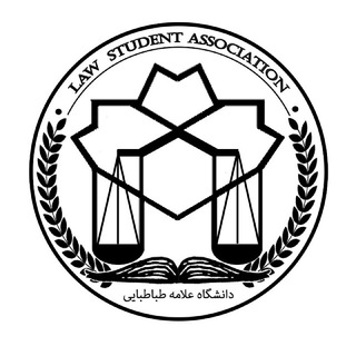 انجمن علمی حقوق دانشگاه علّامه طبٰاطبٰائى (@law_allameh)