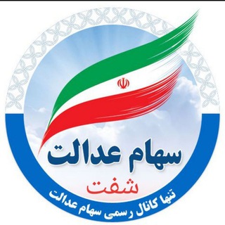 سهام عدالت شهرستان شفت (@sahamedalatshaft)