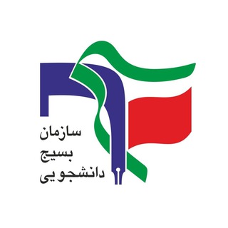 بسیج دانشجویی شهرستان تربت حیدریه (@bso_th)