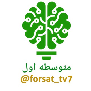 مدرسه [[متوسطه اول]] - فرصت برابر (@forsat_tv7)
