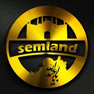 @semland کانال یک سمنان (@semland)