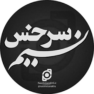 کانال خبری نسیم سرخس (@nasimesarakhs)