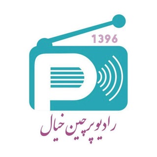رادیو پرچین خیال 📻🎶🎼 (@radioparchinkhiyal)