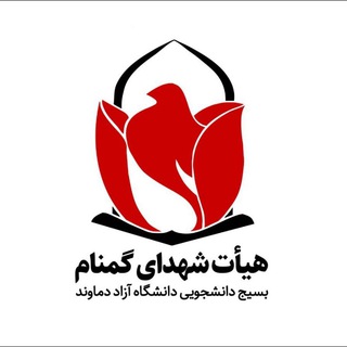 هیئت شهدای گمنام (@shohada_gomnam_damavand)
