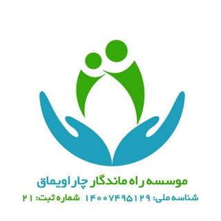 موسسه خیریه راه ماندگارچاراویماق (@rahemandegarcharoymagh)