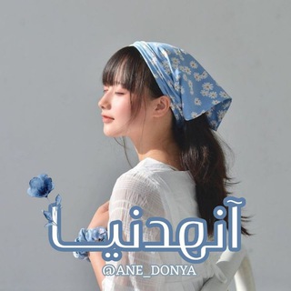 آنهدنیـــآ | توسعه فردی (@ane_donya)