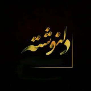 دل نوشته های زیبا.. (@delneveshteyekhasm)