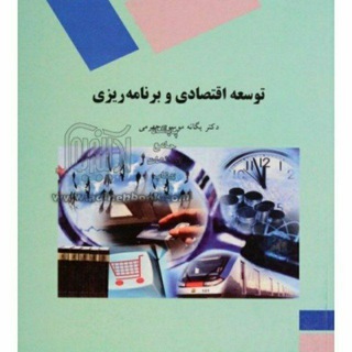 برنامه ریزی توسعه (@barnamerizietosee)