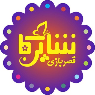 قصربازی شاپرکا 🦋 (@ghasrebaziyeshaparaka)