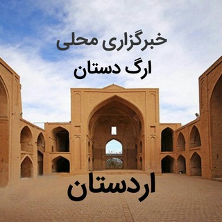 کانال خبری ارگدستان (@arg_ardestan)