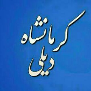 کرمانشاه دیلی (@kedailyy)