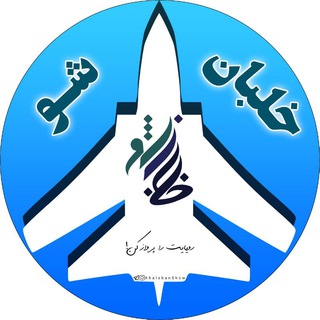 خلبان شو👩✈️ (@khalaban_show)