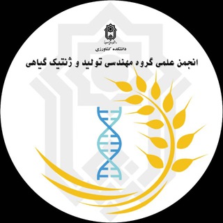 انجمن علمی مهندسی تولید و ژنتیک گیاهی دانشگاه بوعلی سینا (@anjoman_elmi_zeraat_eslah_bsu)