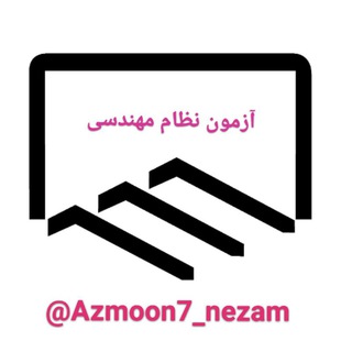 آزمون نظام مهندسی (@azmoon7_nezam)