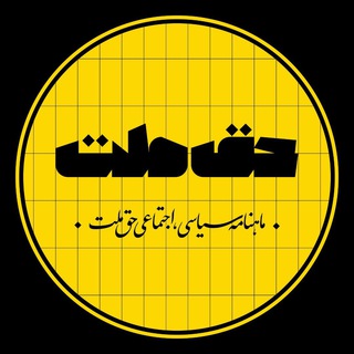 حق ملت (@haghemelatmag)