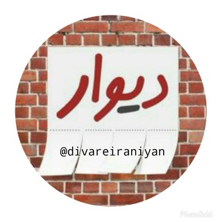 دیوارهیأت (@divareiraniyan)