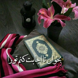 ❤نـــداے قــرآن و دعـــا❤ (@nedayqran)