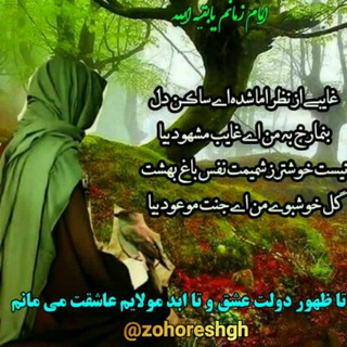 ❤️تا ظهور دولت عشق و تا ابد مولایم عاشقت میمانم❤️ (@zohoreshgh)