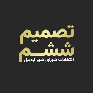 تصمیم ششم (@shoar_e_sheshom)
