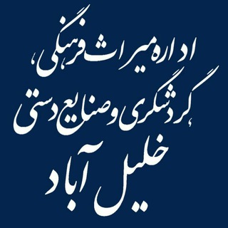میراث فرهنگی ، صنایع دستی و گردشگری خلیل آباد (@khalilabadchto)
