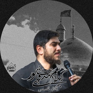 کانال رسمی کربلایی مهدی قلی پور (@mahdi_gholeepor)
