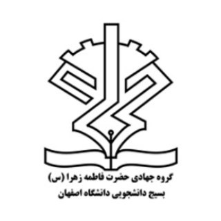 می‌سازیم تا ساخته شویم (@jahadgaran_uisb)