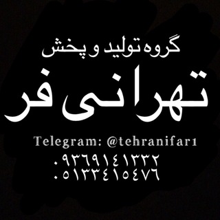 تولیدی پوشاک تهرانی فر (@tehranifar1)